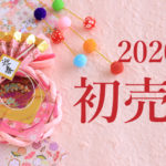 初売り2020